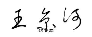 梁锦英王京河草书个性签名怎么写
