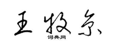 梁锦英王牧京草书个性签名怎么写