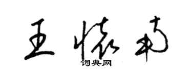 梁锦英王怀南草书个性签名怎么写