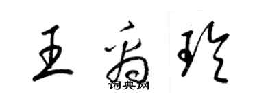 梁锦英王禹玲草书个性签名怎么写