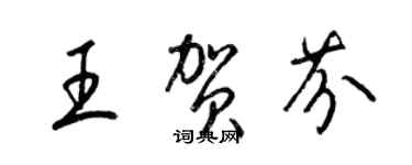 梁锦英王贺芬草书个性签名怎么写