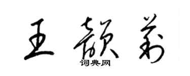 梁锦英王韵莉草书个性签名怎么写