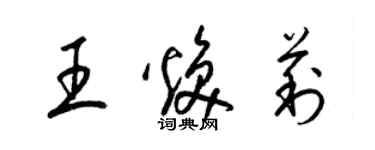 梁锦英王焕莉草书个性签名怎么写