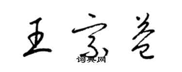 梁锦英王宗益草书个性签名怎么写