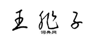 梁锦英王非子草书个性签名怎么写