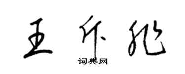 梁锦英王斥非草书个性签名怎么写