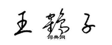 梁锦英王鹤子草书个性签名怎么写