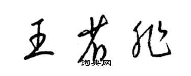 梁锦英王省非草书个性签名怎么写