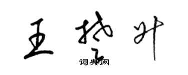 梁锦英王楚升草书个性签名怎么写