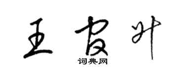 梁锦英王官升草书个性签名怎么写