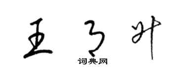 梁锦英王月升草书个性签名怎么写
