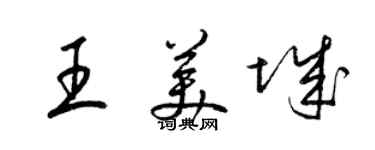 梁锦英王美城草书个性签名怎么写
