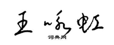 梁锦英王咏虹草书个性签名怎么写