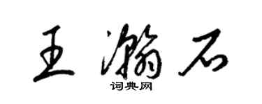 梁锦英王瀚石草书个性签名怎么写