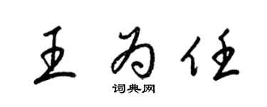 梁锦英王为任草书个性签名怎么写