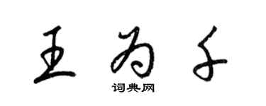 梁锦英王为千草书个性签名怎么写