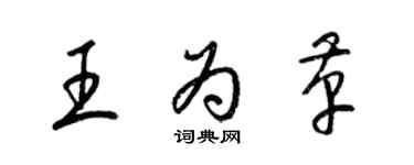 梁锦英王为革草书个性签名怎么写