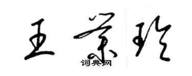 梁锦英王业玲草书个性签名怎么写