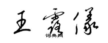 梁锦英王露仪草书个性签名怎么写