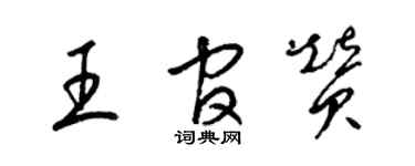 梁锦英王官赞草书个性签名怎么写