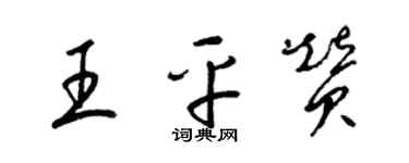 梁锦英王平赞草书个性签名怎么写