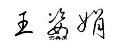梁锦英王姿娟草书个性签名怎么写