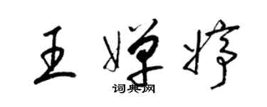 梁锦英王婵婷草书个性签名怎么写