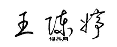 梁锦英王陈婷草书个性签名怎么写