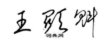 梁锦英王显魁草书个性签名怎么写