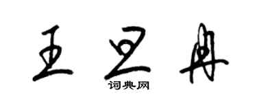 梁锦英王旦冉草书个性签名怎么写