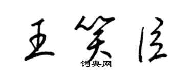 梁锦英王笑臣草书个性签名怎么写