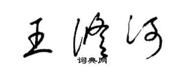 梁锦英王修河草书个性签名怎么写
