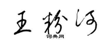 梁锦英王粉河草书个性签名怎么写