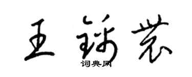 梁锦英王锦农草书个性签名怎么写