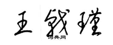 梁锦英王戟瑾草书个性签名怎么写