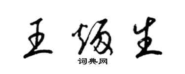 梁锦英王炳生草书个性签名怎么写