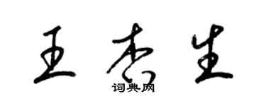 梁锦英王杏生草书个性签名怎么写