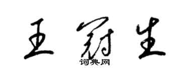 梁锦英王冠生草书个性签名怎么写