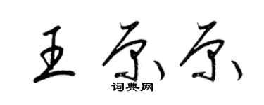 梁锦英王原原草书个性签名怎么写