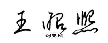 梁锦英王昭熙草书个性签名怎么写