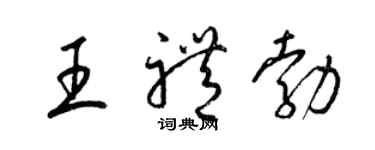 梁锦英王礼勃草书个性签名怎么写