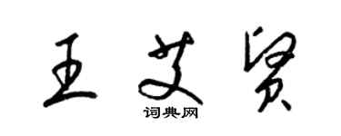 梁锦英王艾贤草书个性签名怎么写
