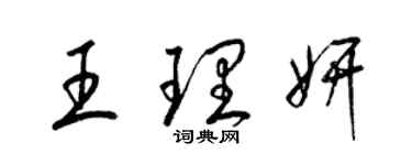 梁锦英王理妍草书个性签名怎么写