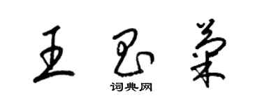 梁锦英王昌菊草书个性签名怎么写