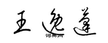 梁锦英王逸蓬草书个性签名怎么写