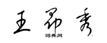 梁锦英王昂秀草书个性签名怎么写