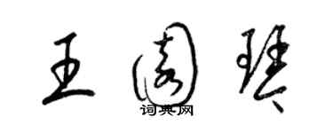 梁锦英王园琴草书个性签名怎么写