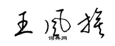 梁锦英王风旗草书个性签名怎么写