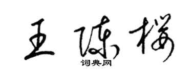 梁锦英王陈樱草书个性签名怎么写