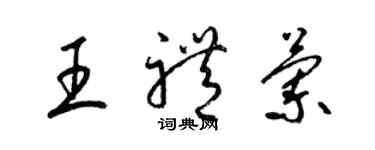 梁锦英王礼兰草书个性签名怎么写